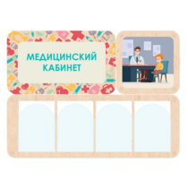 Информационный стенд «Медицинский кабинет» 100.5 х 74 см - «globural.ru» - Ступино