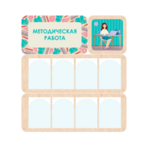 Информационный стенд «Методическая работа» 100.5 х 111 см - «globural.ru» - Ступино