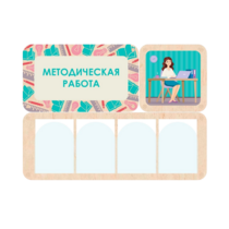 Информационный стенд «Методическая работа» 100.5 х 74 см - «globural.ru» - Ступино