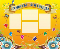 Стенд "Советы логопеда" (вариант 1) - «globural.ru» - Ступино