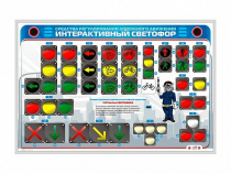 Электрифицированный светодинамический стенд "Интерактивный светофор" - «globural.ru» - Ступино