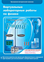 Виртуальные лабораторные работы по физике. 7–9 класс. Программно-методический комплекс - «globural.ru» - Ступино