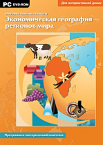 Интерактивные плакаты. Экономическая география регионов мира. Программно-методический комплекс - «globural.ru» - Ступино