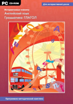 Интерактивные плакаты. Английский язык. Грамматика: Глагол. Программно-методический комплекс - «globural.ru» - Ступино