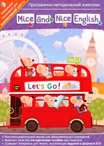 Mice and Nice English. Программно-методический комплекс - «globural.ru» - Ступино