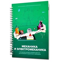 Книга "Механика и электромеханика. Конструктор конспектов занятий педагогам дополнительного и дошкольного образования. Часть 2" (конструктор Лева и Tinker kit) - «globural.ru» - Ступино