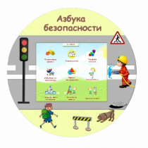 «Азбука Безопасности» развивающий комплекс настенный - «globural.ru» - Ступино