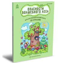 Психологическая игра для работы со страхами "Опасности волшебного леса" - «globural.ru» - Ступино