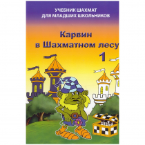 Барский В. "Карвин в Шахматном лесу. Учебник шахмат для младших школьников", Книга 1 - «globural.ru» - Ступино