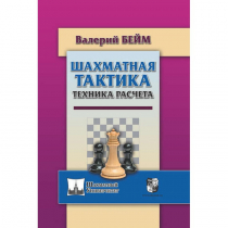 Бейм В. "Шахматная тактика. Техника расчета." - «globural.ru» - Ступино