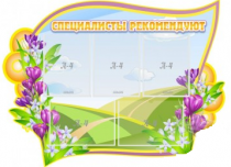 Стенд "Специалисты рекомендуют" - «globural.ru» - Ступино