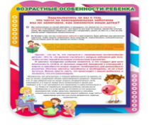 Стенд "Возрастные особенности ребенка" - «globural.ru» - Ступино