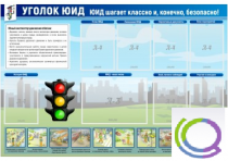 Стенд "Уголок ЮИД" - «globural.ru» - Ступино
