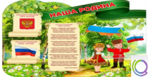 Стенд "Наша Родина" - «globural.ru» - Ступино