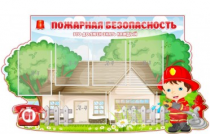Стенд "Пожарная безопасность" (вариант 4) - «globural.ru» - Ступино
