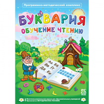 Буквария. Обучение чтению. Программно-методический комплекс - «globural.ru» - Ступино