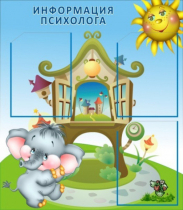 Стенд "Информация психолога" - «globural.ru» - Ступино