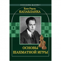 Капабланка Х. Р. "Основы шахматной игры"  - «globural.ru» - Ступино