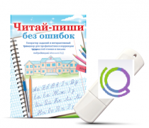 Программа для профилактики и коррекции трудностей чтения и письма "Читай-пиши без ошибок" - «globural.ru» - Ступино