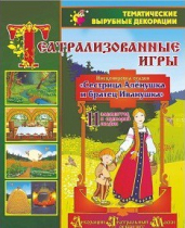 Театрализованная игра. Инсценировка сказки "Сестрица Аленушка и братец Иванушка" - «globural.ru» - Ступино
