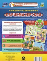 Сюжетно-ролевая игра "Парикмахерская" - «globural.ru» - Ступино