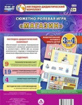 Сюжетно-ролевая игра "Магазин" для детей 3-4 лет - «globural.ru» - Ступино
