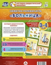 Сюжетно-ролевая игра "Больница" для детей 3-4 лет - «globural.ru» - Ступино
