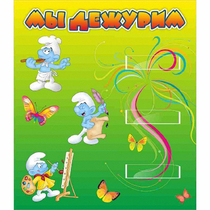 Стенд "Мы дежурим Гномики" - «globural.ru» - Ступино