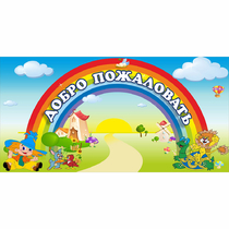 Стенд "Добро пожаловать" 1.2x0.6 - «globural.ru» - Ступино