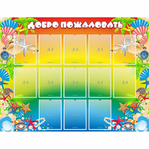 Стенд "Добро пожаловать!" 1.5x1.15 - «globural.ru» - Ступино