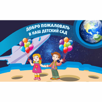 Стенд "Добро пожаловать в наш детский сад!" - «globural.ru» - Ступино