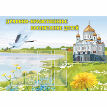 Стенд "Духовно-нравственное воспитание детей" - «globural.ru» - Ступино