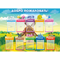 Стенд "Добро пожаловать!" - «globural.ru» - Ступино