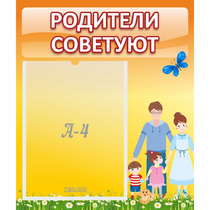 Стенд "Родители советуют" - «globural.ru» - Ступино