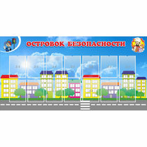 Стенд "Островок безопасности" с 14 карманами - «globural.ru» - Ступино