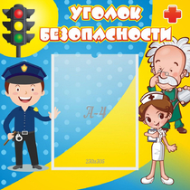 Стенд "Уголок безопасности" с 1 карманом - «globural.ru» - Ступино