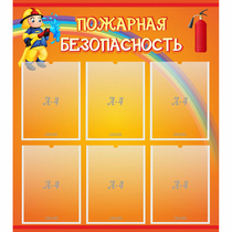 Стенд "Пожарная безопасность" с 6 карманами - «globural.ru» - Ступино