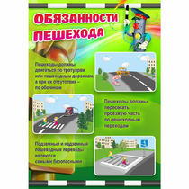 Стенд "Обязанности пешехода" - «globural.ru» - Ступино
