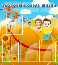 Стенд "Здоровый образ жизни" (вариант 1) - «globural.ru» - Ступино