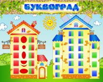 Стенд "Буквоград" - «globural.ru» - Ступино