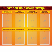 Стенд "Уголок по охране труда" с 8 карманами - «globural.ru» - Ступино