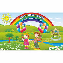 Стенд "Добро пожаловать в наш детский сад" - «globural.ru» - Ступино