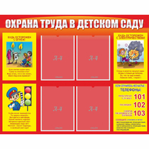 Стенд "Охрана труда в детском саду" - «globural.ru» - Ступино