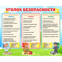 Стенд "Уголок безопасности" - «globural.ru» - Ступино