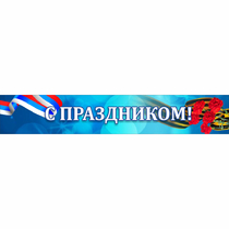 Стенд "С праздником" - «globural.ru» - Ступино