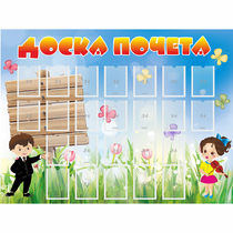 Стенд "Доска почета" - «globural.ru» - Ступино