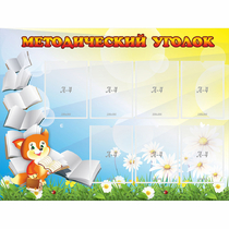 Стенд "Методический уголок" 1.2x0.9 - «globural.ru» - Ступино
