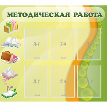 Стенд "Методическая работа" 1x0.9 - «globural.ru» - Ступино