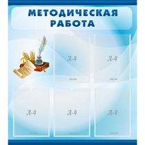 Стенд "Методическая работа" с 5 карманами - «globural.ru» - Ступино