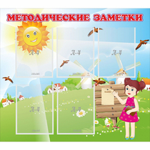 Стенд "Методические заметки" - «globural.ru» - Ступино